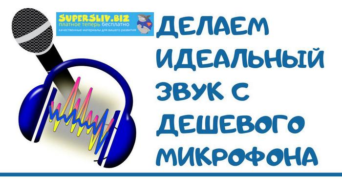 Делаем идеальный звук из любого микрофона_0.jpg